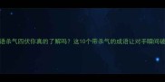 成语杀气四伏你真的了解吗这10个带杀气的成语让对手瞬间破防