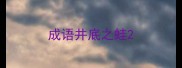 成语井底之蛙