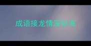 成语接龙情深似海