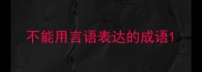 不能用言语表达的成语