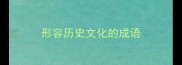 形容历史文化的成语