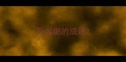 形容倒的成语