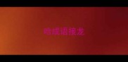 哈成语接龙