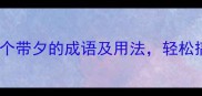 夕字成语全30个带夕的成语及用法轻松搞定语文考试