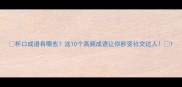 杯口成语有哪些这10个高频成语让你秒变社交达人