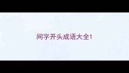 间字开头成语大全