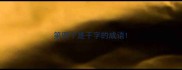 第四个是干字的成语