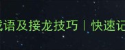 足字开头的50个成语及接龙技巧快速记忆法家长必看