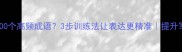 如何快速掌握100个高频成语3步训练法让表达更精准提升写作与沟通能力