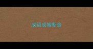 成语成城断金