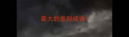 最大的差别成语