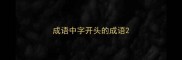 成语中字开头的成语