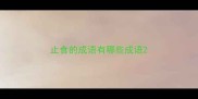 止食的成语有哪些成语