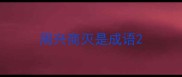 周兴商灭是成语