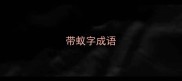 带蚁字成语