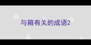 与箱有关的成语