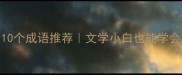 形容夏天天气的10个成语推荐文学小白也能学会的夏日描写秘籍