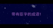 带有臣字的成语