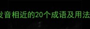 妖同音成语全发音相近的20个成语及用法指南附例句