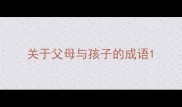 关于父母与孩子的成语