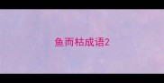 鱼而枯成语