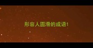 形容人圆滑的成语