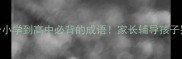100个小学到高中必背的成语家长辅导孩子别错过