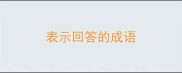表示回答的成语