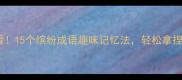 学生党必看15个缤纷成语趣味记忆法轻松拿捏语文考试