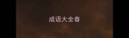 成语大全春