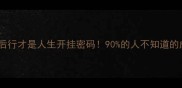 三思而后行才是人生开挂密码90的人不知道的成语智慧
