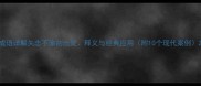 成语详解矢志不渝的出处释义与经典应用附10个现代案例
