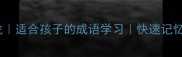 乌开头的10个成语接龙适合孩子的成语学习快速记忆技巧小红书爆款攻略