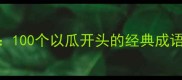Gua字成语全100个以瓜开头的经典成语及用法指南