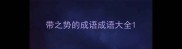带之势的成语成语大全