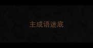 主成语迷底