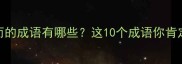 包含载和而的成语有哪些这10个成语你肯定不知道