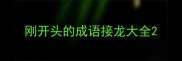 刚开头的成语接龙大全