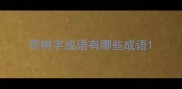带树字成语有哪些成语