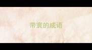 带寰的成语