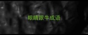 眼睛跟牛成语