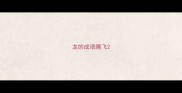 龙的成语腾飞