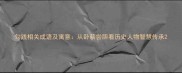 勾践相关成语及寓意从卧薪尝胆看历史人物智慧传承