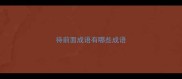 待前面成语有哪些成语