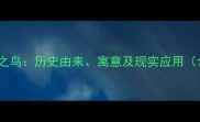 成语故事惊弓之鸟历史由来寓意及现实应用含职场案例