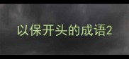 以保开头的成语