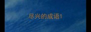 尽兴的成语