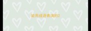 能用成语表演的