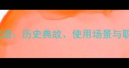 舌剑唇枪成语历史典故使用场景与职场应用全