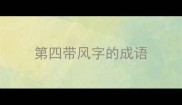 第四带风字的成语